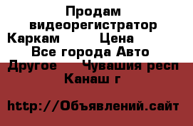 Продам видеорегистратор Каркам QX2  › Цена ­ 2 100 - Все города Авто » Другое   . Чувашия респ.,Канаш г.
